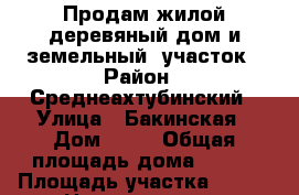 Продам жилой деревяный дом и земельный  участок › Район ­ Среднеахтубинский › Улица ­ Бакинская › Дом ­ 11 › Общая площадь дома ­ 394 › Площадь участка ­ 636 › Цена ­ 1 600 000 - Волгоградская обл., Среднеахтубинский р-н, Средняя Ахтуба рп Недвижимость » Дома, коттеджи, дачи продажа   . Волгоградская обл.